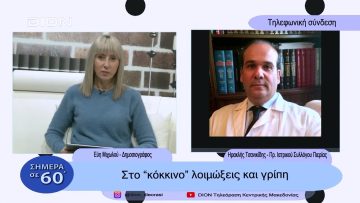 Στο κόκκινο λοιμώξεις και γρίπη | Σήμερα σε 60 | 03/01/23