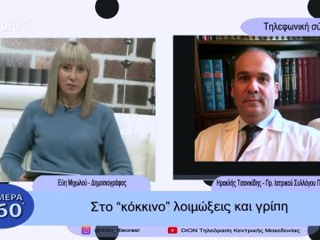 Στο κόκκινο λοιμώξεις και γρίπη  | Σήμερα σε 60 |  03/01/23