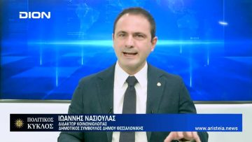 Μαζί, θα σηκώσουμε ψηλά την Θεσσαλονίκη | Πολιτικός Κύκλος | 06/01/23