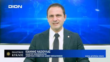 Ο Άγιος Θεόδωρος ο Μεγαλομάρτυς ο Γαβράς | Πολιτικός Κύκλος | 05/01/23