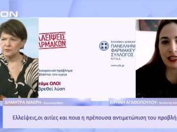 Ελλείψεις, οι αιτίες και ποια η πρέπουσα, αντιμετώπιση του προβλήματος |Ξεκινάμε Μαζί | 05/01/23