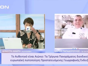 Τα Τρίγωνα Πανοράματος διεκδικούν ευρωπαϊκή πιστοποίηση | Ξεκινάμε Μαζί |05 01 23