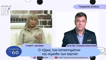 Ο τζίρος των καταστημάτων την περίοδο των εορτών |Σήμερα σε 60 | 04/ 01/23