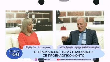 Οι προκλήσεις της τοπικής αυτοδιοίκησης σε προεκλογικό φόντο | Σήμερα σε 60 | 05/01/23