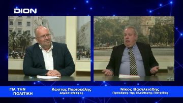 Ν.Βασιλειάδης: Η υποκριτική ΝΔ σιωπά εκκωφαντικά για το Μακεδονικό | Για την Πολιτική | 07/01/23