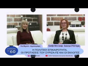 Η πολιτική επικαιρότητα, οι προτάσεις του ΣΥΡΙΖΑ-ΠΣ και οι εκλογές | Σήμερα σε 60΄|  09 01 23