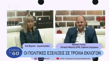 Οι πολιτικές εξελίξεις σε τροχιά εκλογών | Σήμερα σε 60΄ | 11/01/23