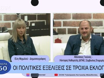 Οι πολιτικές εξελίξεις σε τροχιά εκλογών | Σήμερα σε 60΄ | 11/01/23