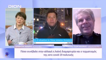 Τι συμβαίνει με τον κορονοϊό στην Κίνα | Ξεκινάμε Μαζί | 10/01/23