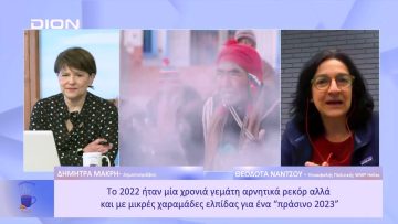 Ευρώπη: ο πανικός δεν είναι καλός περιβαλλοντικός σύμβουλος | Ξεκινάμε Μαζί | 11/01/23