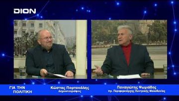 Π. Ψωμιάδης: Το Αιγαίο και η Πατρίδα είναι υπόθεση όλων μας | Για την Πολιτική | 10/01/23