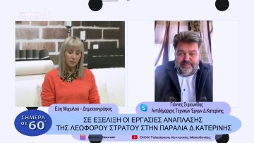 Σε εξέλιξη οι εργασίες ανάπλασης της Λεωφ. Στρατού στην Παραλία Δ.Κατερίνης |Σήμερα σε 60| 12/01/23