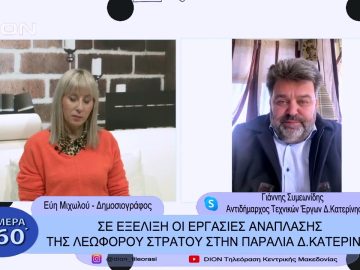 Σε εξέλιξη οι εργασίες ανάπλασης της Λεωφ. Στρατού στην Παραλία Δ.Κατερίνης |Σήμερα σε 60| 12/01/23
