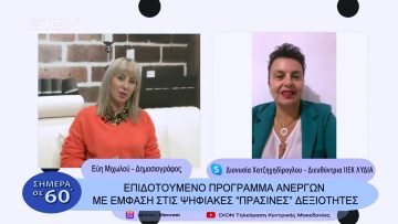 Επιδοτούμενο πρόγραμμα ανέργων με έμφαση στις ψηφιακές πράσινες δεξιότητες |Σήμερα σε 60΄|12 01 23