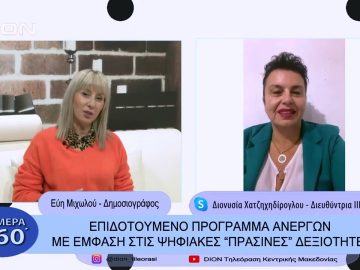 Επιδοτούμενο πρόγραμμα ανέργων με έμφαση στις ψηφιακές πράσινες δεξιότητες |Σήμερα σε 60΄|12 01 23