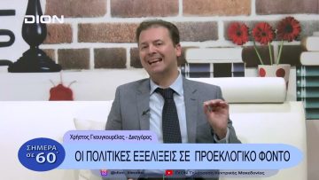 Οι πολιτικές εξελίξεις σε προεκλογικό φόντο |Σήμερα σε 60 | 12/01?23