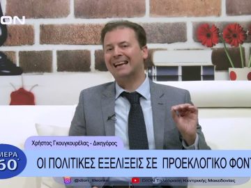 Οι πολιτικές εξελίξεις σε προεκλογικό φόντο |Σήμερα σε 60 | 12/01?23