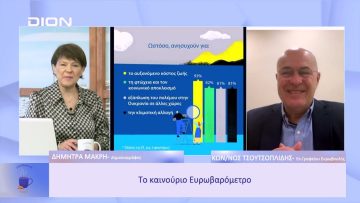 Το καινούριο Ευρωβαρόμετρο | Ξεκινάμε Μαζί | 13/01/23