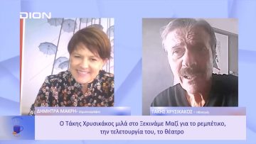 Ο Τάκης Χρυσικάκος μιλά για το ρεμπέτικο, την τελετουργία του, το θέατρο | Ξεκινάμε Μαζί | 13/01/23