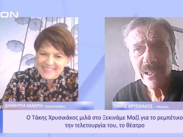 Ο Τάκης Χρυσικάκος μιλά για το ρεμπέτικο, την τελετουργία του, το θέατρο  | Ξεκινάμε Μαζί | 13/01/23
