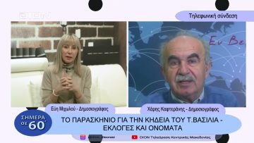 Το παρασκήνιο για την κληδεία του τ. βασιλιά – Εκλογές και ονόματα | Σήμερα σε 60΄ | 13 01 23
