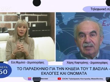 Το παρασκήνιο για την κληδεία του τ. βασιλιά – Εκλογές και ονόματα |  Σήμερα σε 60΄ |  13 01 23