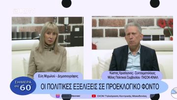 Οι πολιτικές εξελίξεις σε προεκλογικό φόντο| Σήμερα σε 60 | 13/01/23