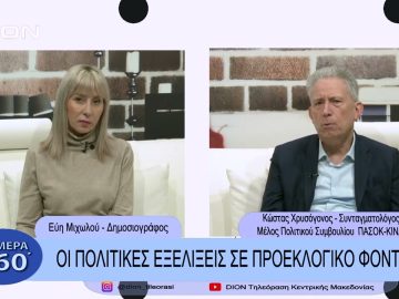 Οι πολιτικές εξελίξεις σε προεκλογικό φόντο| Σήμερα σε 60 |  13/01/23