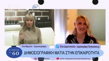 Δημοσιογραφική ματιά στην επικαιρότητα | Σήμερα σε 60΄| 13/01/23