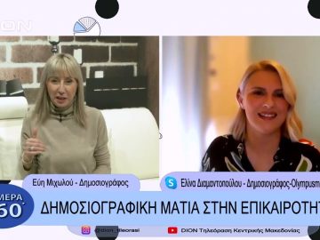 Δημοσιογραφική ματιά στην επικαιρότητα | Σήμερα σε  60΄|  13/01/23