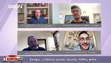 Σαπφώ-η δέκατη μούσα : έρωτας, πάθος, φιλία | Φιλοσοφικοί διάλογοι | 13 01 23