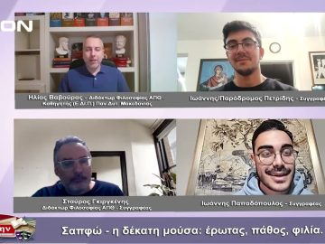 Σαπφώ-η δέκατη μούσα : έρωτας, πάθος, φιλία | Φιλοσοφικοί διάλογοι | 13 01 23