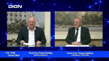 Ι. Ταχματζίδης: Ένιωσα την εύνοια του Θεού και την Αγάπη των συμπολιτών μου | Για την Πολιτική |