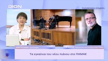 Τα εγκαίνια του νέου πιάνου στο ΠΑΜΑΚ | Ξεκινάμε Μαζί | 19/01/23