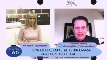 Η ΣΥΝ.ΕΠ.ΕΙ.Α., κατάσταση στην Ελλάδα και οι πολιτικές εξελίξεις | Σήμερα σε 60΄| 19/01/23
