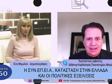 Η ΣΥΝ.ΕΠ.ΕΙ.Α.,  κατάσταση στην Ελλάδα και οι πολιτικές εξελίξεις | Σήμερα σε 60΄| 19/01/23