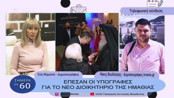 Έπεσαν οι υπογραφές για το νέο διοικητήριο της Ημαθίας | Σήμερα σε 60΄| 19/01/23