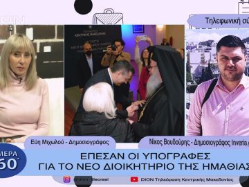 Έπεσαν οι υπογραφές για το νέο διοικητήριο της Ημαθίας | Σήμερα σε 60΄| 19/01/23