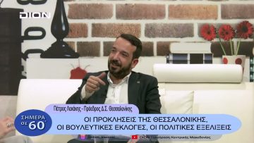Οι προκλήσεις της Θεσσαλονίκης και οι βουλευτικές εκλογές | Σήμερα σε 60΄| 19/01/23