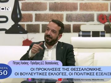 Οι προκλήσεις της Θεσσαλονίκης και οι βουλευτικές εκλογές | Σήμερα σε 60΄| 19/01/23