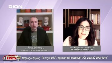 Μάρκος Αυρήλιος: Τὰ εἰς ἑαυτὸν, προσωπικοί στοχασμοί ενός στωικού φιλοσόφου | Φιλοσοφικοί διάλογοι