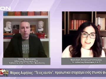 Μάρκος Αυρήλιος: Τὰ εἰς ἑαυτὸν, προσωπικοί στοχασμοί ενός στωικού φιλοσόφου | Φιλοσοφικοί διάλογοι