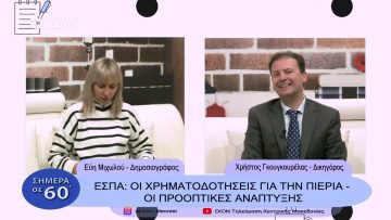 ΕΣΠΑ: Οι χρηματοδοτήσεις για την Πιερία – Οι προοπτικές ανάπτυξης | Σήμερα σε 60 | 20/01/23