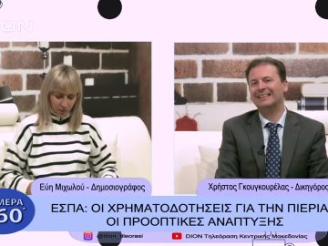 ΕΣΠΑ: Οι χρηματοδοτήσεις για την Πιερία – Οι προοπτικές ανάπτυξης | Σήμερα σε 60 | 20/01/23