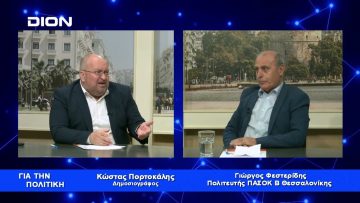 Γ.Φεστερίδης: Το ΠΑΣΟΚ είναι παράγοντας σταθερότητας και ευημερίας |Για την Πολιτική | 24/01/23