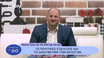 Οι πολιτικές εξελίξεις και το διακύβευμα των εκλογών | Σήμερα σε 60΄| 24/01/23