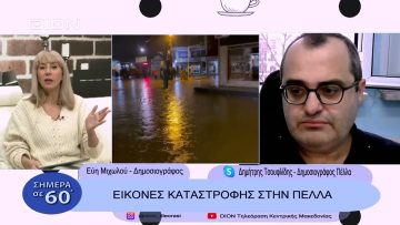 Εικόνες καταστροδής στην Πέλλα | Σήμερα σε 60΄| 24/01/23