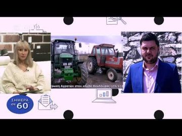 Κινητοποιήσεις αγροτών και το θέμα του βιολογικού καθαρισμού  | Σήμερα σε 60 | 24/01/23