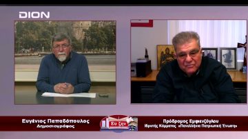 Καλεσμένος ο Πρόδρομος Εμφιετζόγλου| Εύ ζην | 25/01/2023