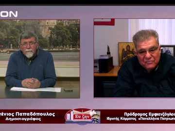 Καλεσμένος ο Πρόδρομος Εμφιετζόγλου| Εύ ζην | 25/01/2023